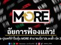 อัยการฟ้องแล้ว! เฮียม้อ-ปุณฑรีก์ ปั่นหุ้น MORE ส่วน สมนึก ปธ.ตงฮั้ว นัด 21 พ.ค.