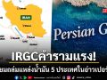 IRGC คำรามแรง! ขู่ถล่มแหล่งน้ำมัน 5 ประเทศอ่าวเปอร์เซีย หากยังให้ศัตรูใช้ดินแดนโจมตีอิหร่าน