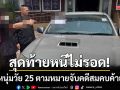 สุดท้ายไม่รอด! รวบหนุ่มวัย 25 คาที่ว่าการอำเภอ-ตามหมายจับคดีสมคบค้ายาบ้า