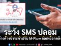 เตือนภัย! ระวัง SMS ปลอมระบาดหนัก อ้างค้างชำระค่าปรับ M-Flow ล่อเหยื่อกดลิงก์