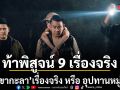 ท้าพิสูจน์ 9 เรื่องจริงที่เกิดขึ้น\'เขากะลา\'เรื่องจริง หรือ อุปทานหมู่ ?