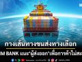 EXIM BANK แนะผู้ส่งออกมองเส้นทางขนส่งทางเลือกไปตะวันออกกลาง เพื่อให้การค้าไม่สะดุด