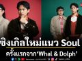 \'สักวันหนึ่ง (Someday)\'ซิงเกิลใหม่แนว Soul ครั้งแรกจาก \'Whal & Dolph\'
