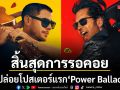 สิ้นสุดการรอคอย! ฉายแสง แอด.เวนเจอร์ปล่อยโปสเตอร์แรก \'Power Ballad\'ผลงานใหม่ John Carney