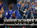 บันทึกตำนานสุดช้ำ! ”เลสเตอร์”ร่วงสู่ลีกระดับ3