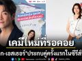 เคมีใหม่ที่รอคอย!\'อาเล็ก-เอสเธอร์\'ประกบคู่ครั้งแรกในซีรีส์ฟีลกู๊ด\'คอร์ส(ลัด)สูตรโรแมนซ์\'