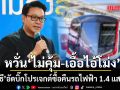สกลธี อัดบิ๊กโปรเจกต์ซื้อคืนรถไฟฟ้า 1.4 แสนล้าน หวั่นไม่คุ้ม-เอื้อไอ้โม่ง