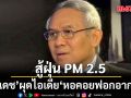 สุรเดช ผุดไอเดีย หอคอยฟอกอากาศ สู้ฝุ่น PM 2.5 จี้รัฐบาลแก้ต้นเหตุให้เด็ดขาด