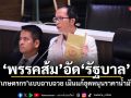 พรรคส้ม อัดรัฐบาล ช่วยเกษตรกรแบบฉาบฉวย เมินแก้อุดหนุนราคาน้ำมัน-ปุ๋ย