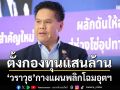 ตั้งกองทุนแสนล้าน ‘วราวุธ’กางแผนพลิกโฉมอุตฯ