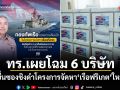 กองทัพเรือเผยโฉม 6 บริษัท ยื่นซองชิงดำโครงการเรือฟริเกต ย้ำโปร่งใสภายใต้ข้อตกลงคุณธรรม