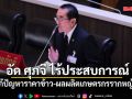 หมอวรงค์ อัด ศุภจี ไร้ประสบการณ์แก้ปัญหาราคาข้าว-ผลผลิตเกษตรกรรากหญ้า