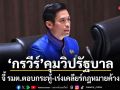 กรวีร์ คุมวิปรัฐบาล! จี้ รมต.ตอบกระทู้-เร่งเคลียร์กฎหมายค้าง