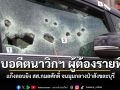 รวบอดีตนาวิกฯ ผู้ต้องรายที่ 5 แก๊งยิง สส.กมลศักดิ์ จนมุมกลางป่าสังขละบุรี