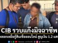 CIB รวบแก๊งมิจฉาชีพ หลอกเหยื่อกู้สินเชื่อออนไลน์ สูญเงิน 1.2 แสน