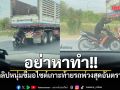 อย่าหาทำ!! คลิปหนุ่มขี่มอไซต์เกาะท้ายรถพ่วงสุดอันตราย ชาวเน็ตเสียวแทน