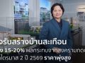ธุรกิจรับสร้างบ้านสะเทือน วัสดุพุ่ง 15-20% เหตุสงครามกดดัน คาดไตรมาส 2 ราคาพุ่งสูง