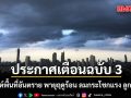 กรมอุตุฯประกาศฉบับ 3 เช็กลิสต์พื้นที่อันตราย พายุฤดูร้อน ลมกระโชกแรง ลูกเห็บตก