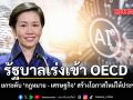 รัฐบาลเร่งเข้า OECD ใช้ AI ยกระดับ กฎหมาย เศรษฐกิจ สร้างโอกาสใหม่ให้ประชาชน