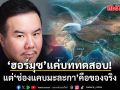 น่าคิด! ณัฏฐ์ มงคลนาวิน มอง ฮอร์มุซ แค่บททดสอบ แต่ ช่องแคบมะละกา คือของจริง