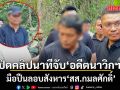 เปิดคลิปนาทีจับอดีตนาวิกฯ มือปืนลอบสังหาร สส.กมลศักดิ์ จนมุม ที่สังขละบุรี จ.กาญจนบุรี