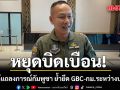 หยุดบิดเบือน! ไทยโต้แถลงการณ์กัมพูชา  ย้ำยึด GBC-กม.ระหว่างประเทศ ปัดรุกล้ำพื้นที่