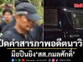 เปิดคำสารภาพ อดีตนาวิกฯ มือปืนยิง สส.กมลศักดิ์ อ้างลังเล! แค่สาดกระสุนใส่หน้ารถหวังขู่