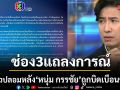 ช่อง 3 แถลงการณ์ด่วนเตรียมดำเนินคดีขั้นเด็ดขาดหลัง\'หนุ่ม กรรชัย\'ถูกบิดเบือนข้อมูลสร้างความเสียหาย