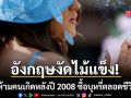 อังกฤษผ่านร่างกฎหมาย ห้ามคนเกิดหลังปี 2008 ซื้อบุหรี่ตลอดชีวิต บังคับใช้ครอบคลุม 4 ประเทศ