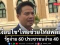 ภราดร แย้มเงื่อนไข ไทยช่วยไทยพลัส รัฐจ่าย 60 ประชาชนจ่าย 40 ย้ำรัฐบาลไม่ถังแตก