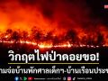 วิกฤตไฟป่าดอยขอ! ลุกลามจ่อบ้านพักศาลเด็กฯ จนท.ลุยเฝ้าระวังตลอดคืน