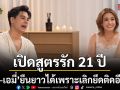 \'ซี ศิวัฒน์-เอมี่ กลิ่นประทุม\'เปิดสูตรรัก 21 ปี ยืนยาวได้เพราะเลิกยึดติดอีโก้!