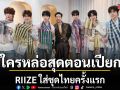 RIIZE ใส่ชุดไทยครั้งแรกใครหล่อสุดตอนเปียกพร้อมเปิดโหมดแซวกันเองสุดเอ็นดู