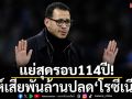 แย่สุดรอบ114ปี!สิงห์ยอมเสียพันล้านแยกทาง‘โรซีเนียร์’
