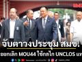 จับตา! วงประชุม สมช. จ่อยกเลิก MOU44 ใช้กลไก UNCLOS แทน