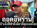 ถอดอิหร่าน! ‘ทรัมป์’แจ้งฟีฟ่าดึงอิตาลีลุยบอลโลกแทน