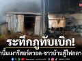 ระทึกภูทับเบิก! ฟ้าผ่าบึ้มไฟไหม้รีสอร์ตวอด-ชาวบ้านรวมพลังสู้ไฟกลางพายุ