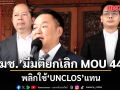 สมช. มติเอกฉันท์ยกเลิก MOU 44 พลิกใช้ UNCLOS เจรจากัมพูชาแทน