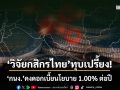 ‘วิจัยกสิกรไทย’ทุบเปรี้ยง! ประชุม‘กนง.’29 เม.ย. คงดอกเบี้ยนโยบาย 1.00% ต่อปี