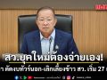 สว.ยุคใหม่ต้องจ่ายเอง! วุฒิสภา ตัดงบทัวร์นอก-เลิกเลี้ยงข้าว สว. เริ่ม 27 เม.ย.นี้