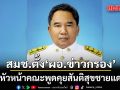สมช. ตั้ง ผอ.ข่าวกรอง เป็นหัวหน้าคณะพูดคุยสันติสุขชายแดนใต้ ดึงมาเลเซียร่วมดับไฟใต้