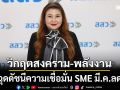 วิกฤตตะวันออกกลางดันต้นทุนพลังงานพุ่ง ฉุดดัชนีความเชื่อมั่น SME มี.ค.ลด