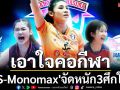 เอาใจคอกีฬา!\'JAS-Monomax\'จัดหนัก3ศึกใหญ่