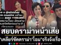 สยบดราม่าหน้าเสีย \'คริส\'เคลียร์ชัด\'โอม\'จริงจังเรื่องซอง แฮปปี้ได้คนช่วยน้องคิดก่อนจ่าย
