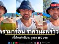 ดรามาร้อน ราคามะพร้าว ฝรั่งโพสต์คลิปแฉ ลูกละ 150 บาท ชมคลิป