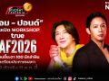 บิ๊กเซอร์ไพรส์ โอม  ปอนด์ ลุยเปิด Workshop True AF 2026 ก่อนชี้ชะตา 100 นักล่าฝัน