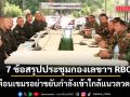7 ข้อสรุป ประชุมกองเลขาฯ RBC ที่ด่านช่องสะงำ ไทยเตือนเขมร อย่าขยับกำลังเข้าใกล้แนวลวดหนาม