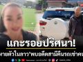 แกะรอยปริศนา! สาวเพชรบูรณ์หายตัวในลาว-พบอดีตสามีล้างรถเช่าคืนลำพัง