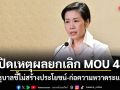 เปิดเหตุผลยกเลิก MOU 44 รัฐบาลชี้ไม่สร้างประโยชน์-ก่อความหวาดระแวง