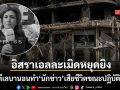 อิสราเอลละเมิดหยุดยิง ถล่มเลบานอนหนักทำนักข่าวเสียชีวิต UN-CPJออกมาประณาม